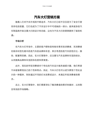 汽车大灯营销方案