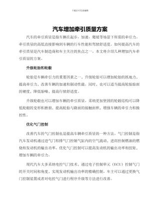 汽车增加牵引质量方案