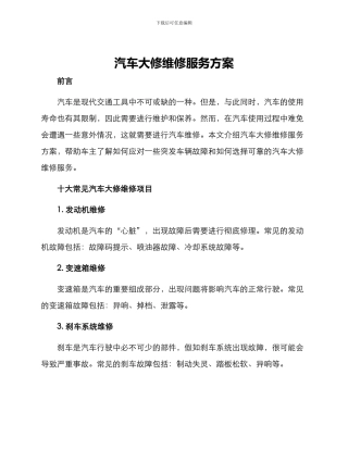 汽车大修维修服务方案