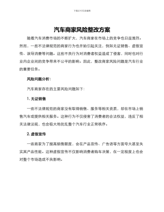 汽车商家风险整改方案