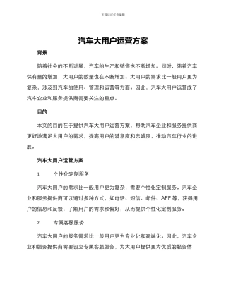 汽车大用户运营方案