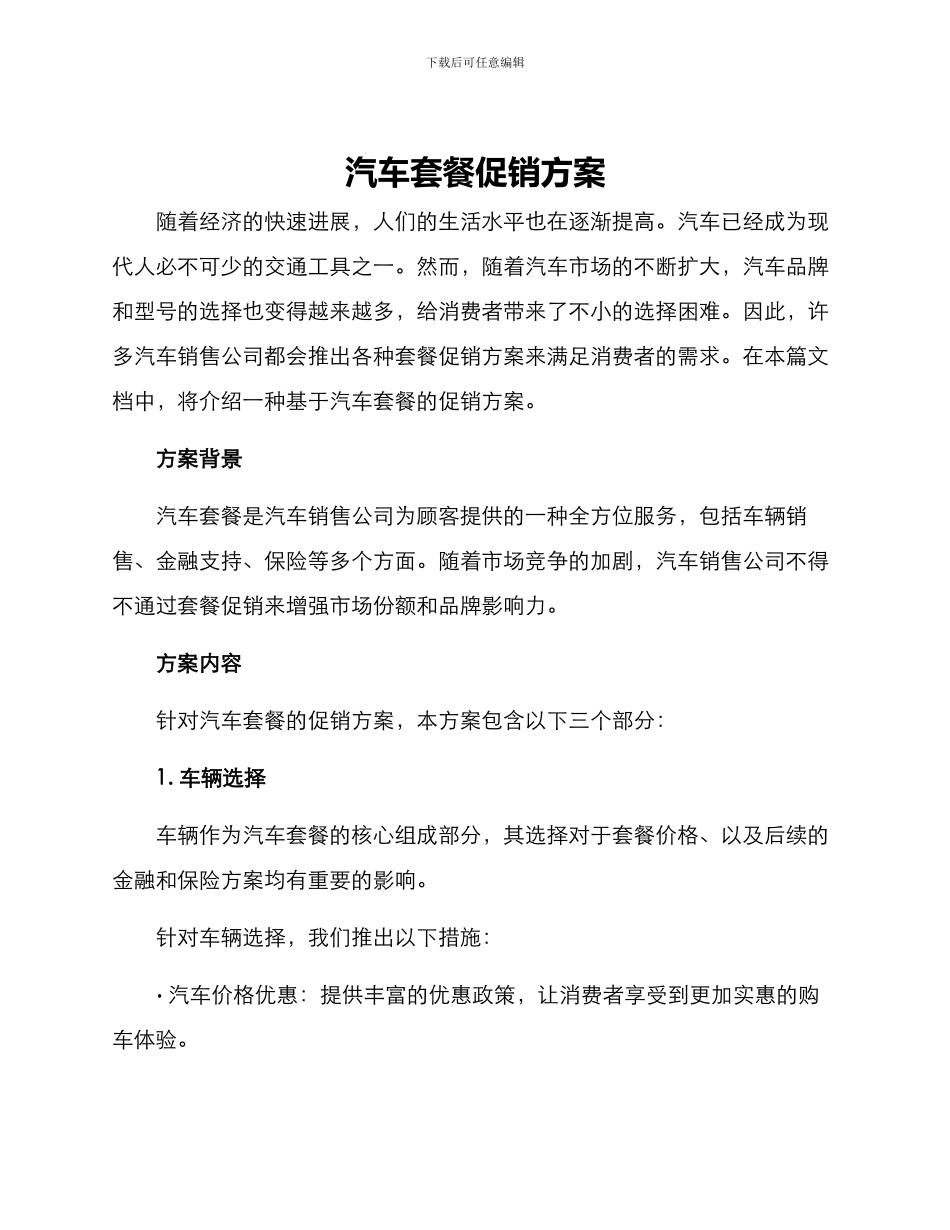 汽车套餐促销方案_第1页