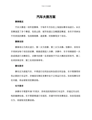 汽车大赛方案