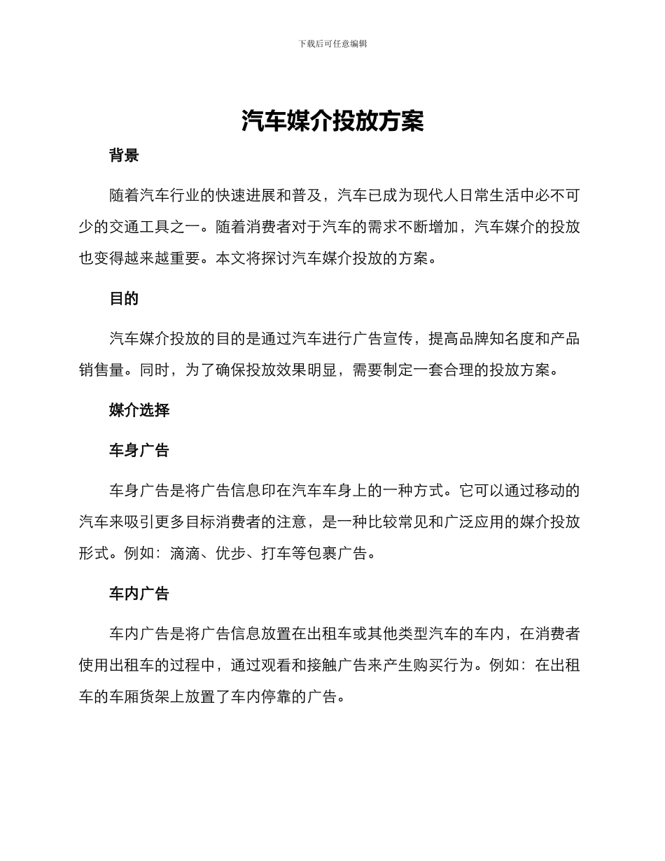 汽车媒介投放方案_第1页