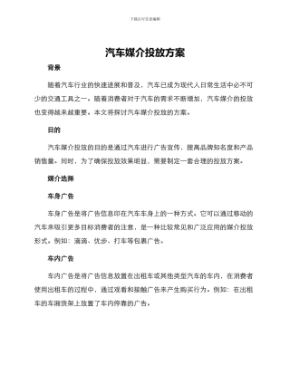 汽车媒介投放方案