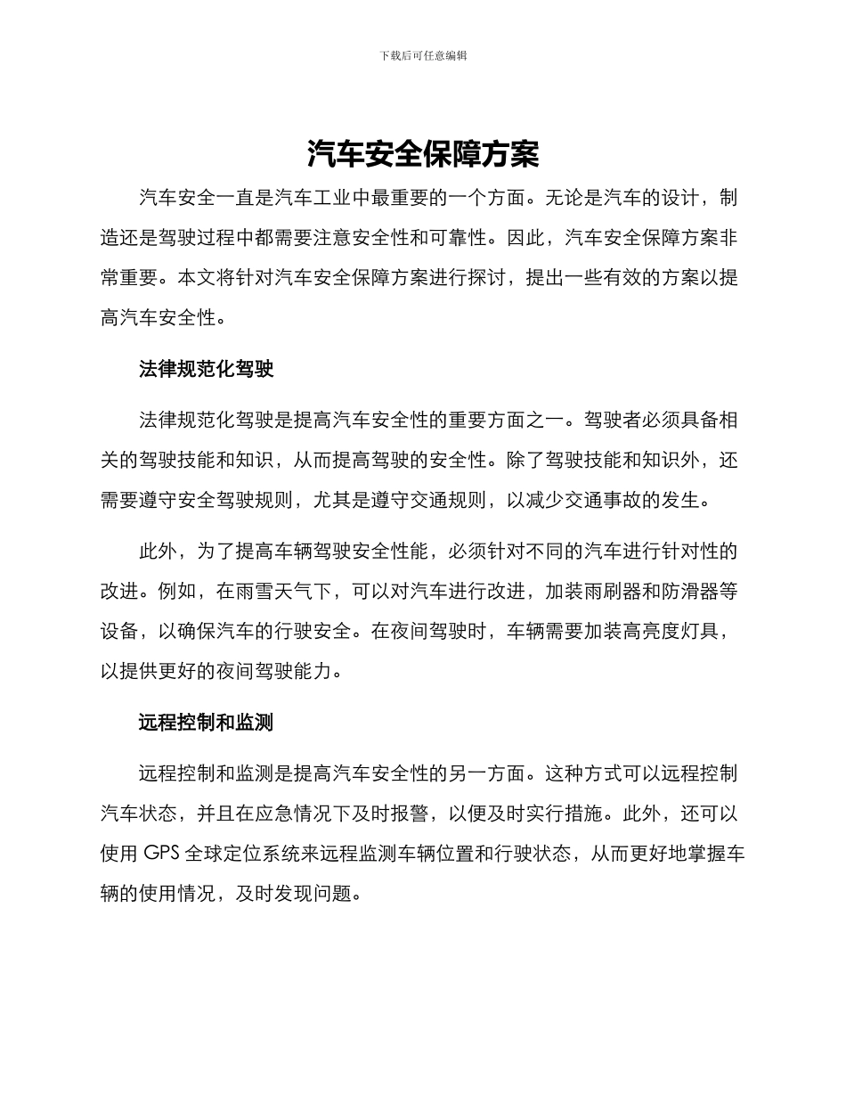 汽车安全保障方案_第1页