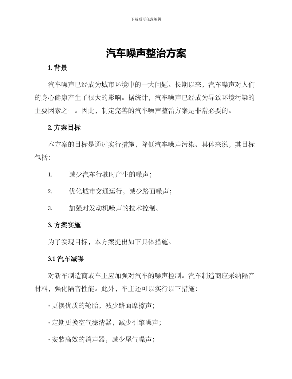 汽车噪声整治方案_第1页