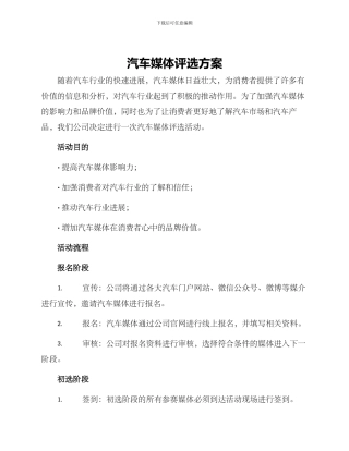 汽车媒体评选方案