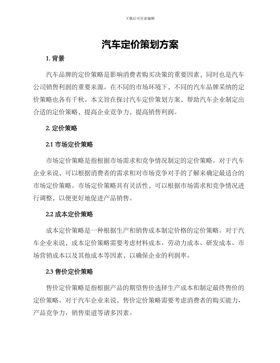 汽车定价策划方案_第1页