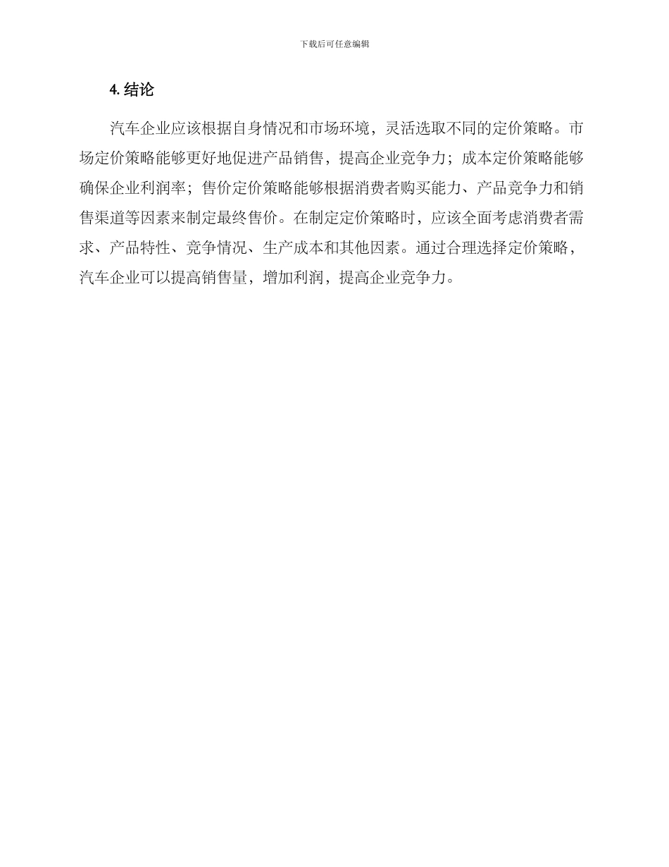 汽车定价策划方案_第3页