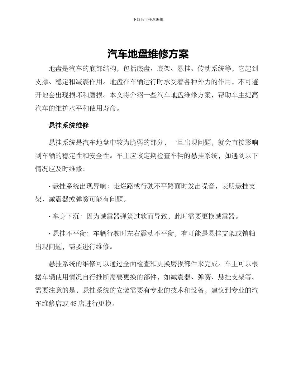汽车地盘维修方案_第1页