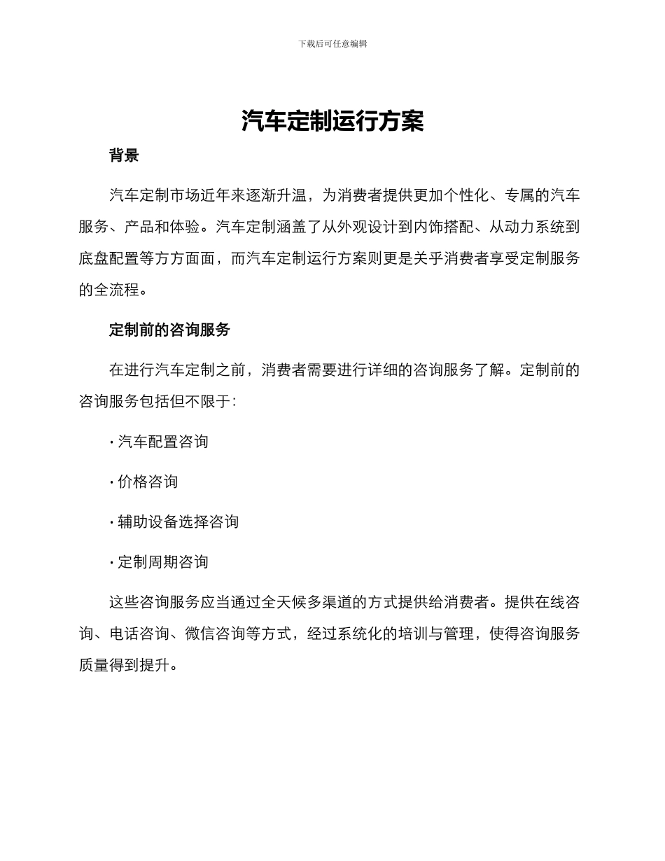 汽车定制运行方案_第1页