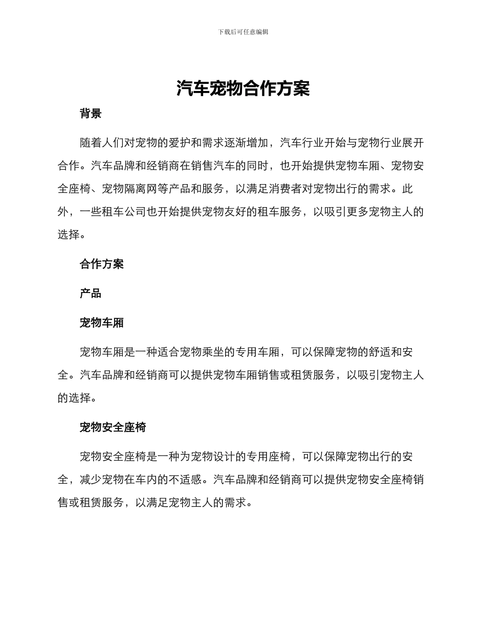 汽车宠物合作方案_第1页