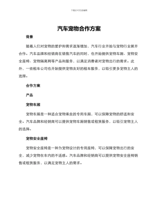 汽车宠物合作方案