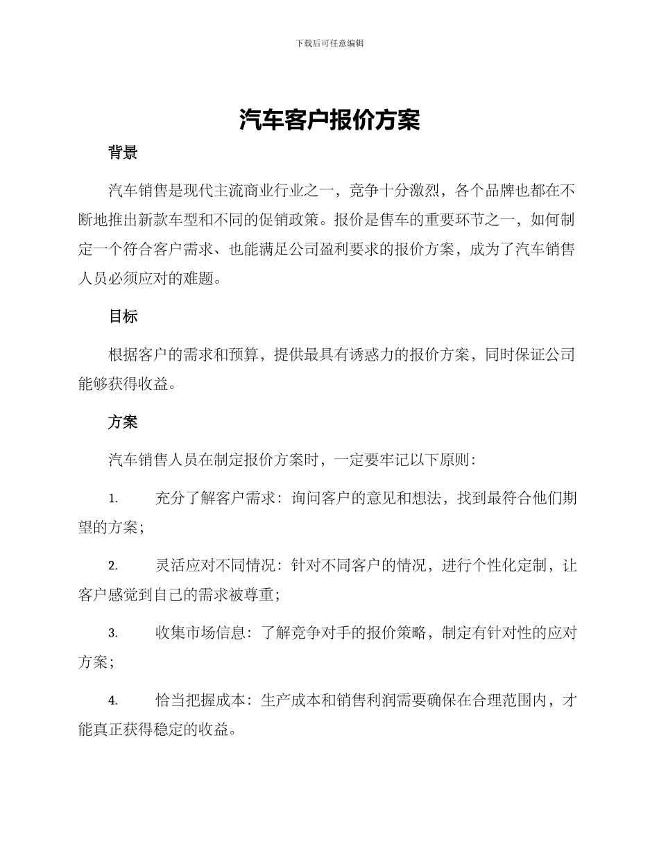 汽车客户报价方案_第1页