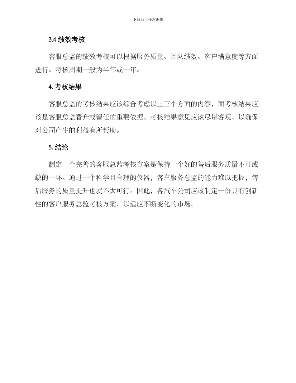 汽车客服总监考核方案_第3页