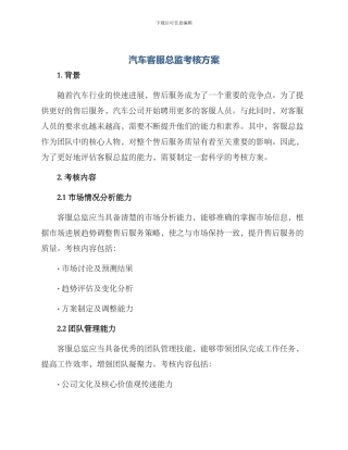 汽车客服总监考核方案