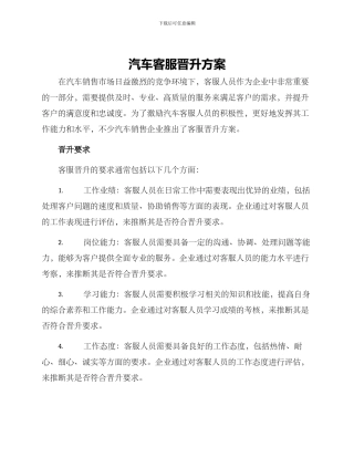 汽车客服晋升方案