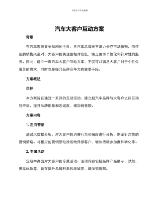 汽车大客户互动方案