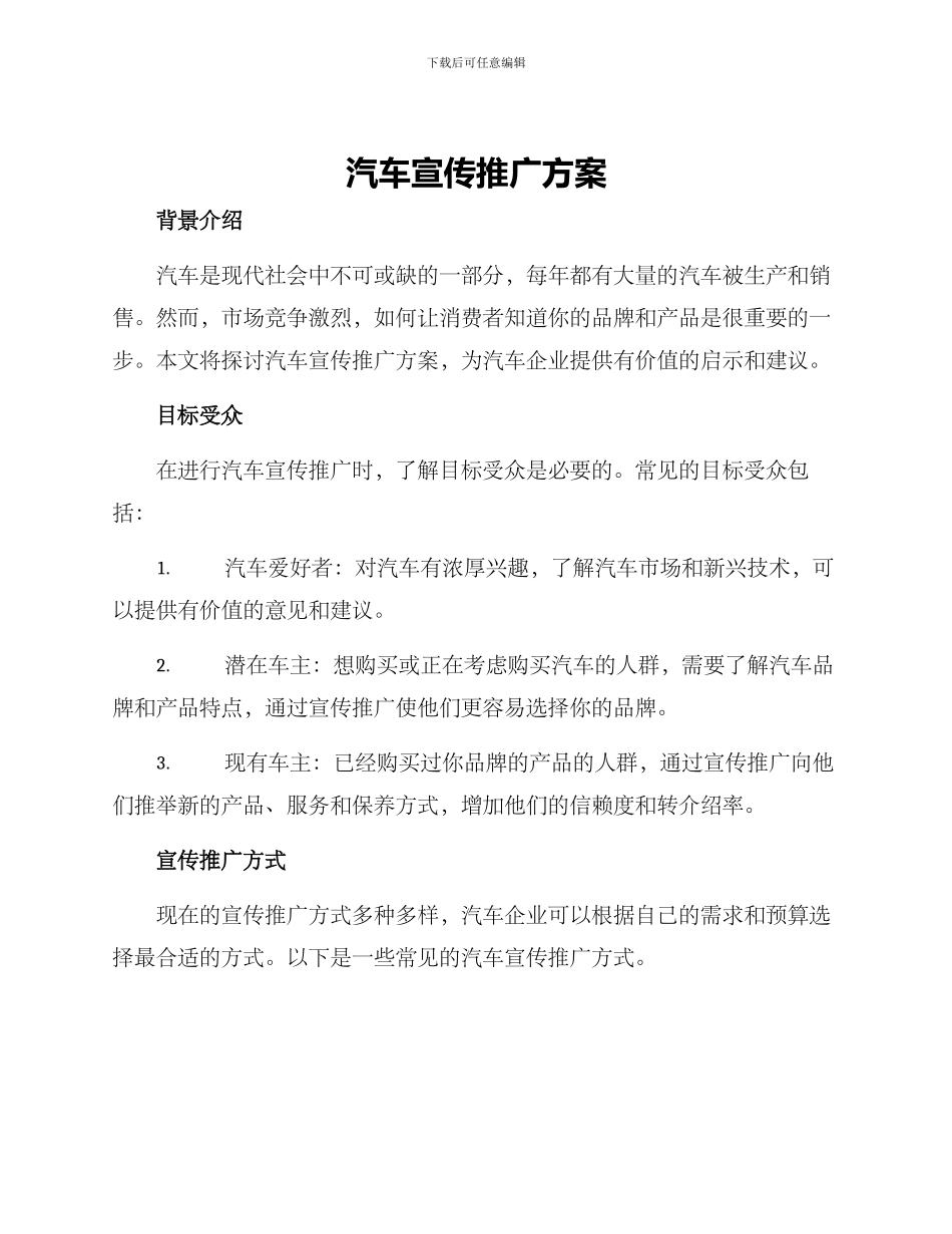 汽车宣传推广方案_第1页