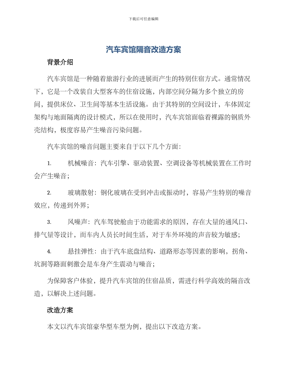 汽车宾馆隔音改造方案_第1页