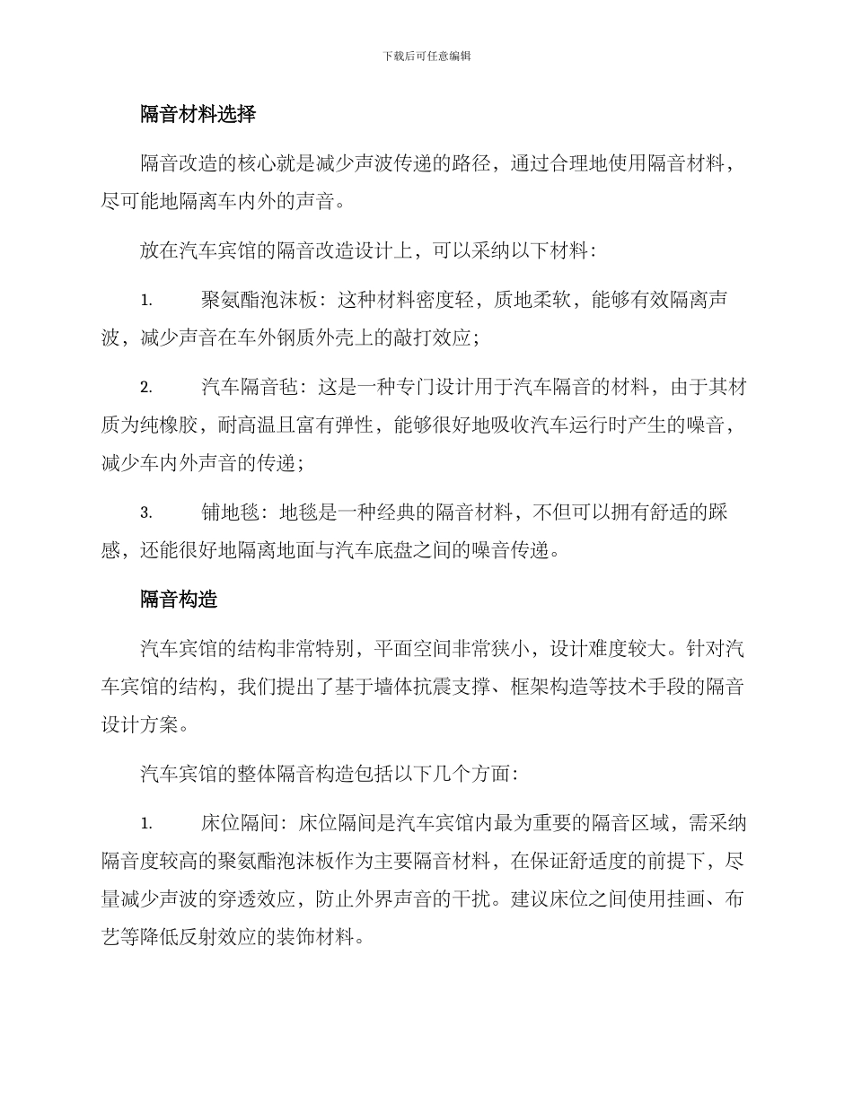 汽车宾馆隔音改造方案_第2页