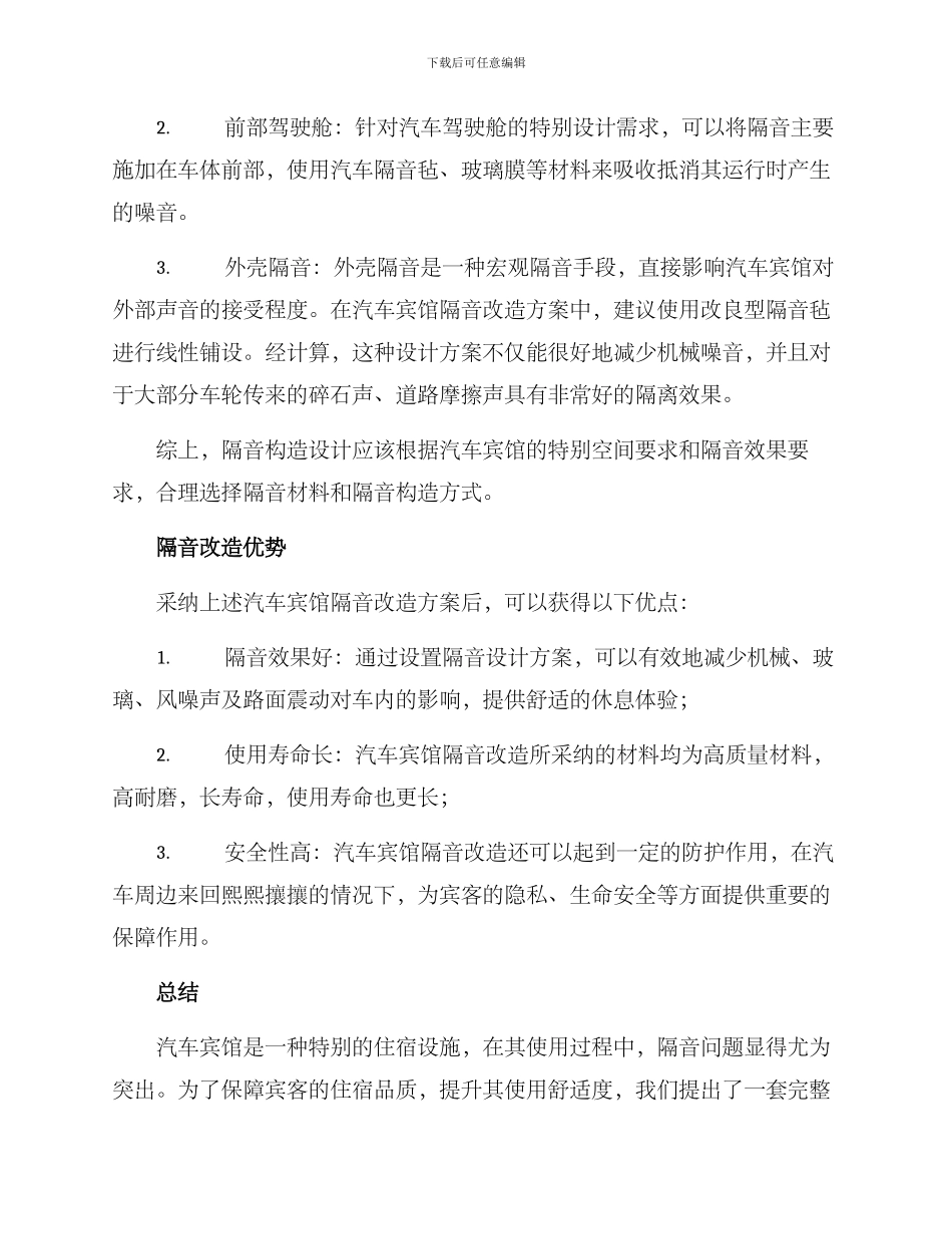汽车宾馆隔音改造方案_第3页
