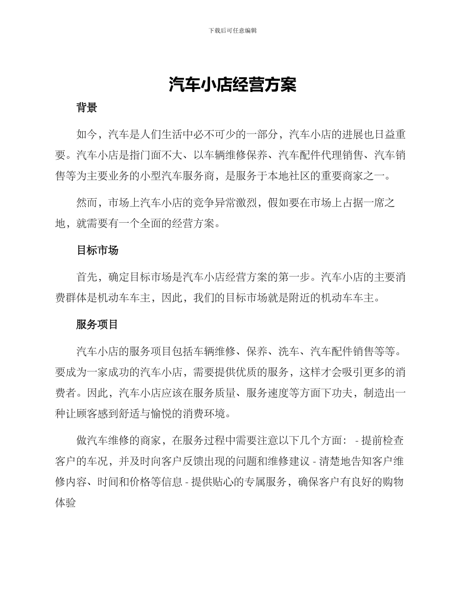 汽车小店经营方案_第1页