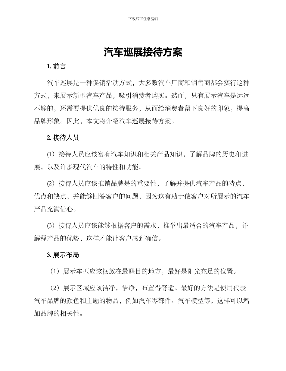 汽车巡展接待方案_第1页