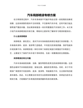 汽车局部喷漆专修方案