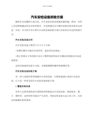汽车安检设备拆除方案