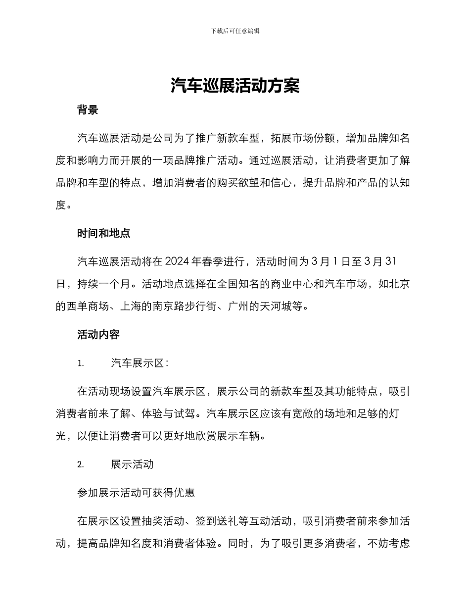 汽车巡展活动方案_第1页