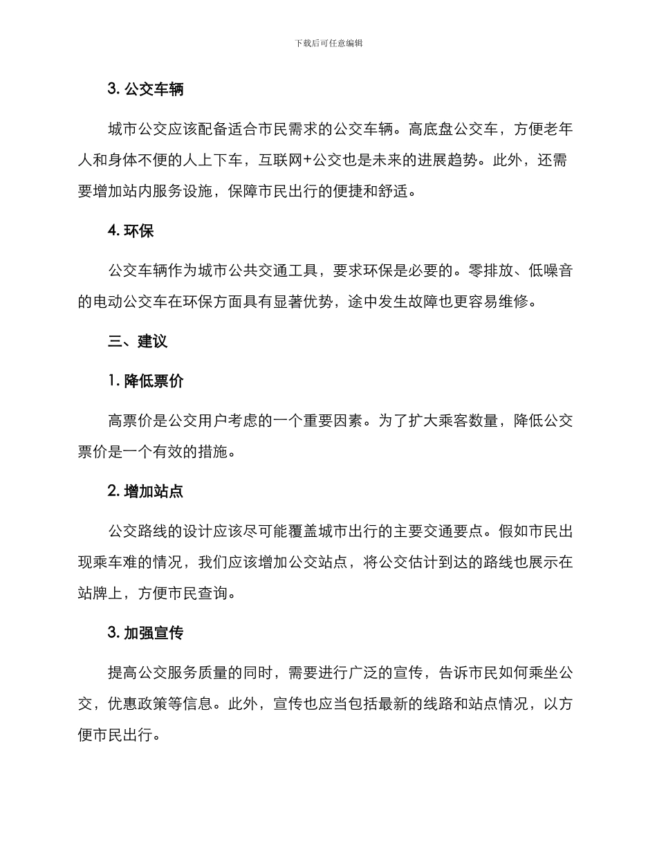 汽车巴士运营方案_第2页