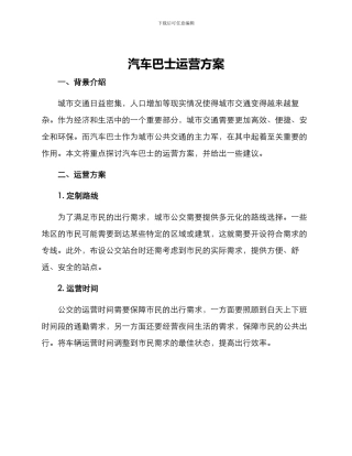 汽车巴士运营方案