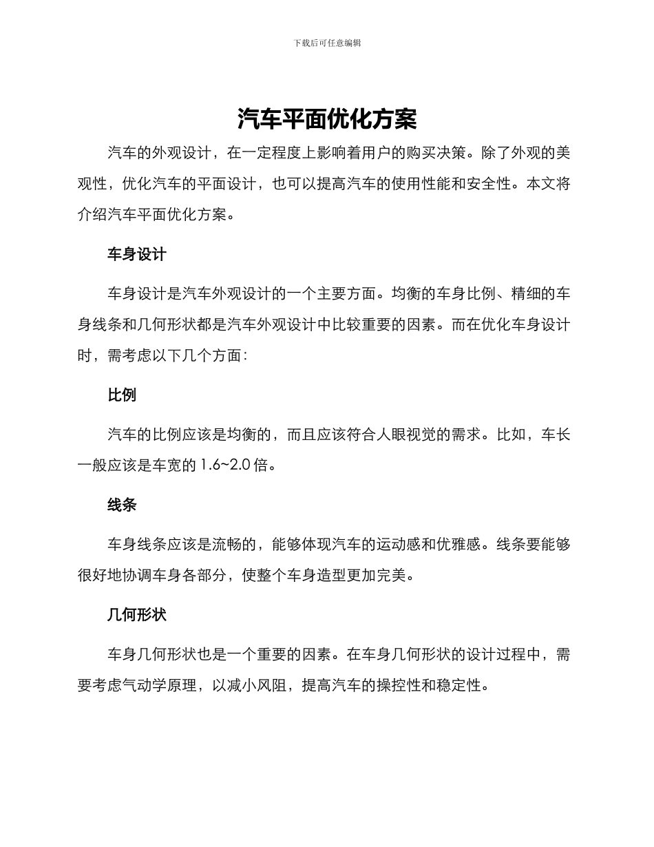 汽车平面优化方案_第1页