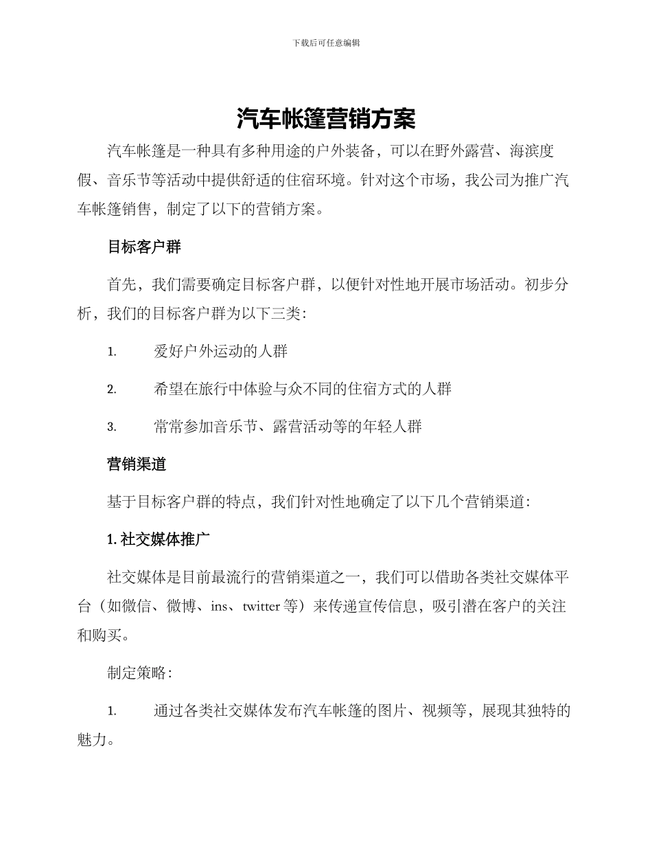 汽车帐篷营销方案_第1页