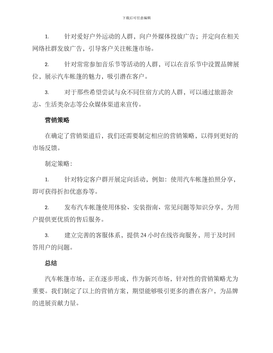 汽车帐篷营销方案_第3页