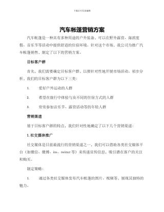 汽车帐篷营销方案