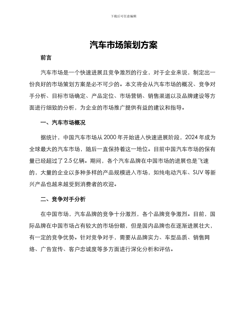 汽车市场策划方案_第1页