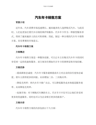 汽车年卡销售方案
