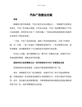 汽车广告整治方案