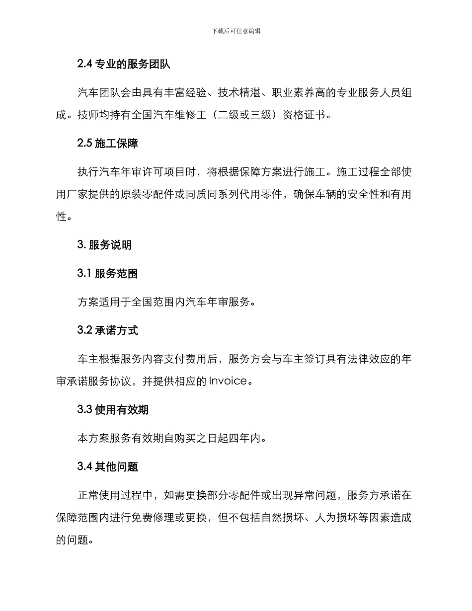 汽车年审服务保障方案_第2页