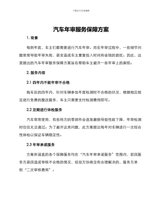 汽车年审服务保障方案