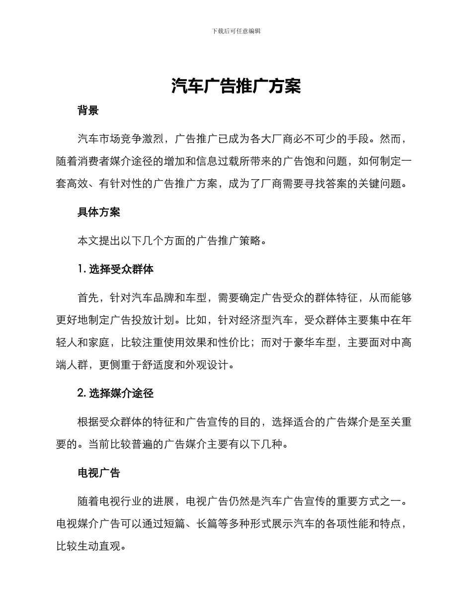 汽车广告推广方案_第1页