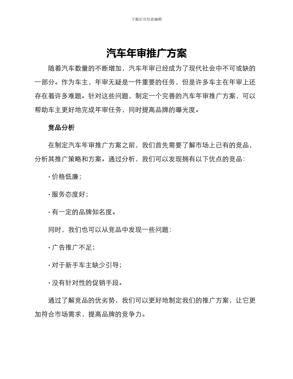 汽车年审推广方案_第1页