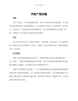 汽车广告方案