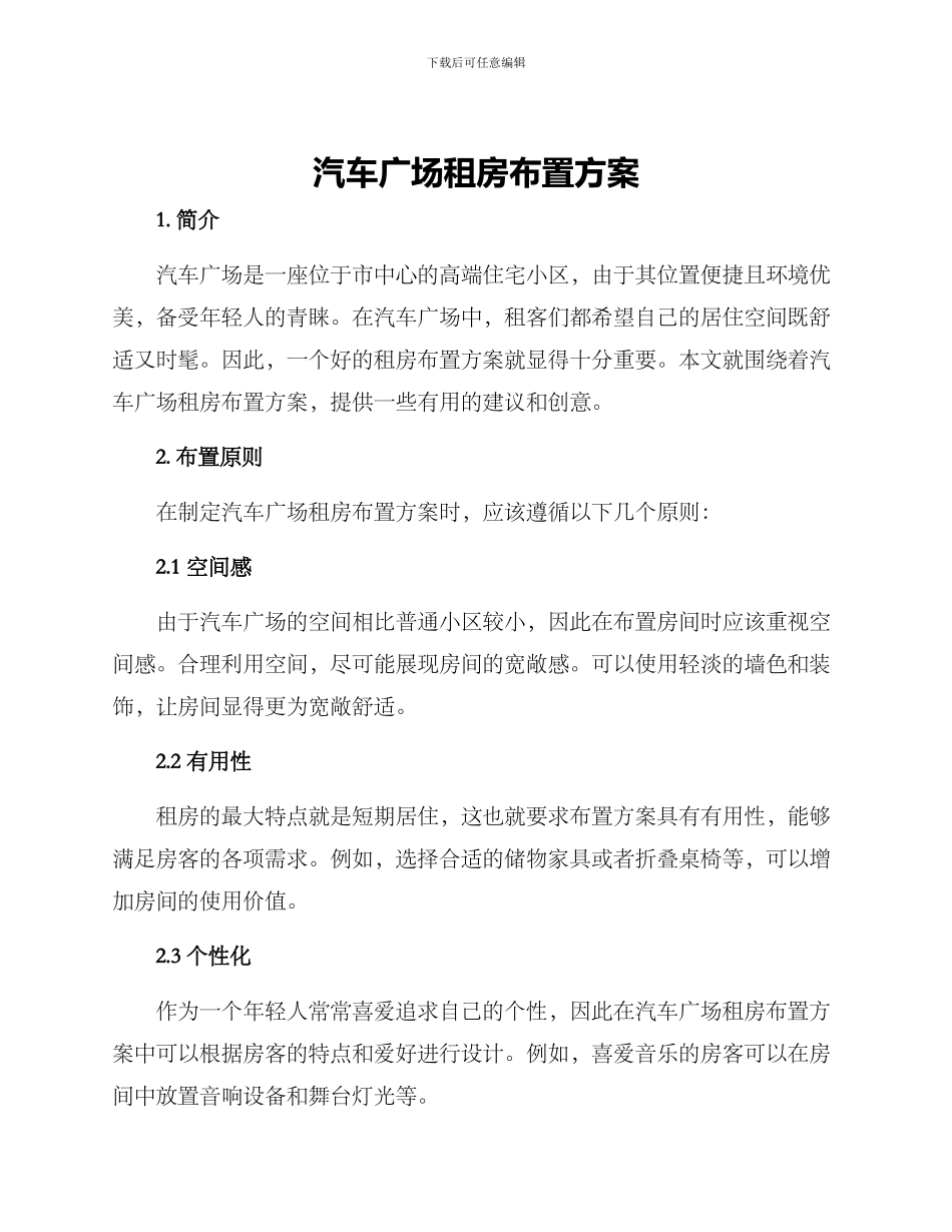 汽车广场租房布置方案_第1页