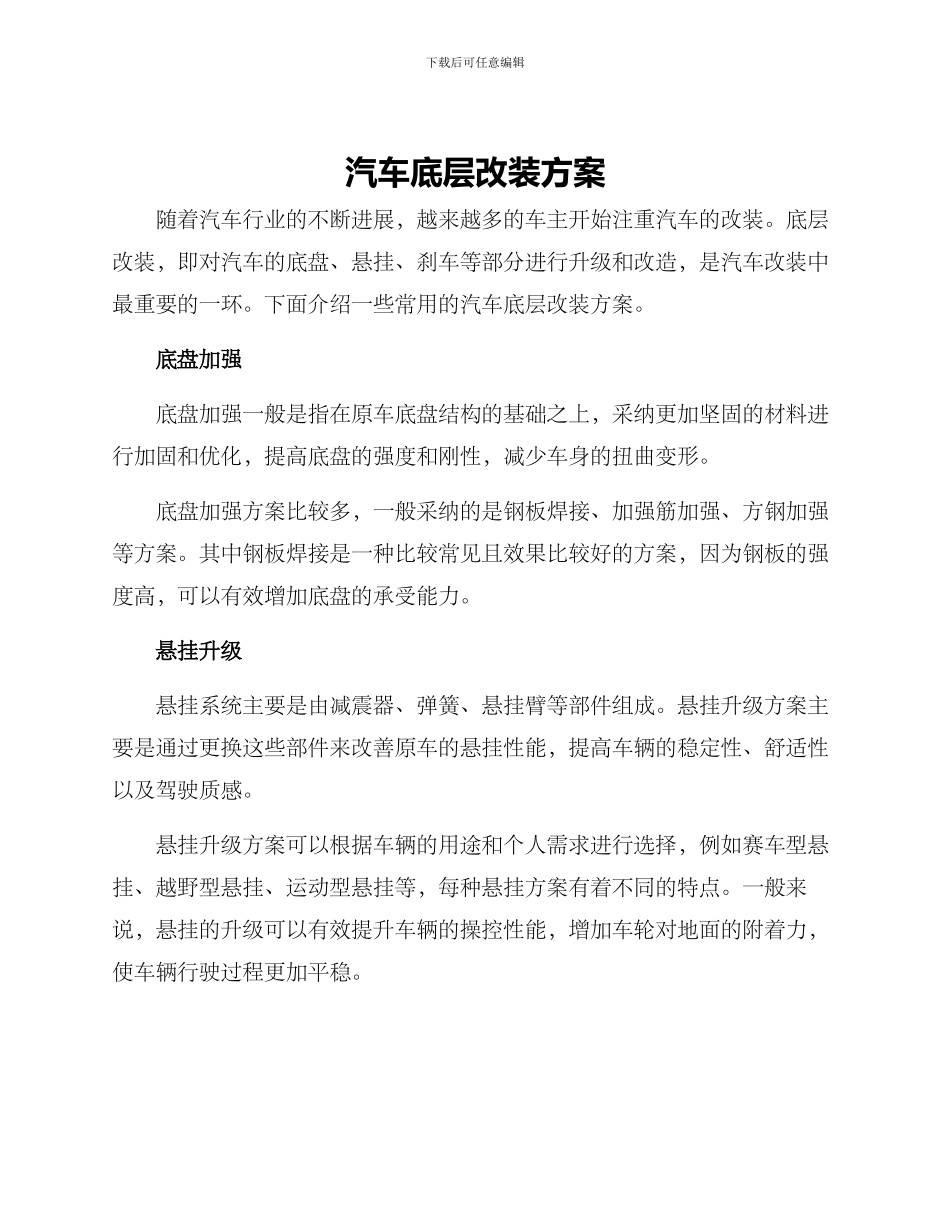汽车底层改装方案_第1页