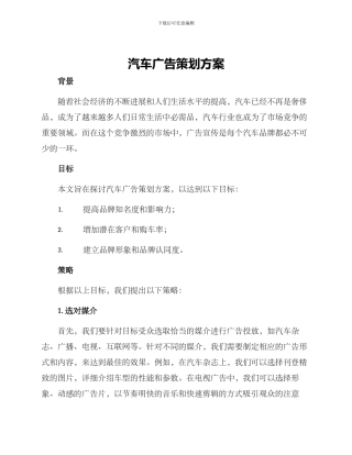 汽车广告策划方案