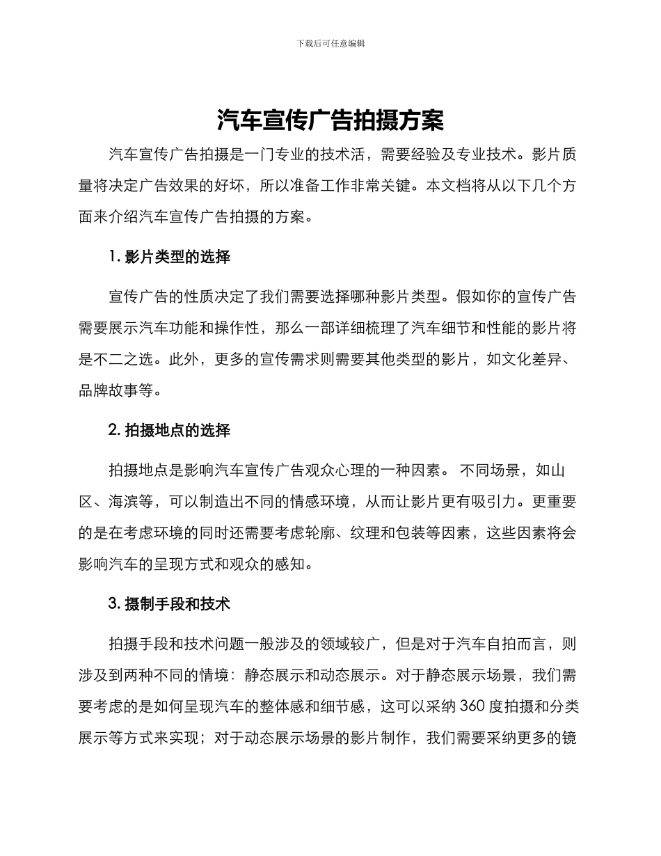 汽车宣传广告拍摄方案_第1页